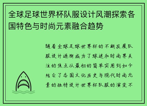 全球足球世界杯队服设计风潮探索各国特色与时尚元素融合趋势